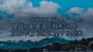 NEXCO東日本 関越自動車道（群馬区間） 2026年Q1 拡幅に関する発表（乗り物とインフラ新聞）