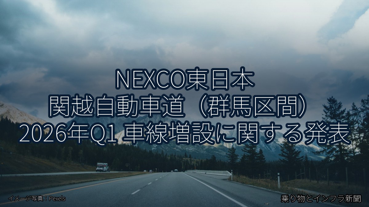 NEXCO東日本 関越自動車道(群馬区間) 2026年Q1 車線増設に関する発表(乗り物とインフラ新聞)