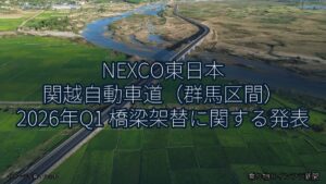 NEXCO東日本 関越自動車道（群馬区間） 2026年Q1 橋梁架替に関する発表（乗り物とインフラ新聞）