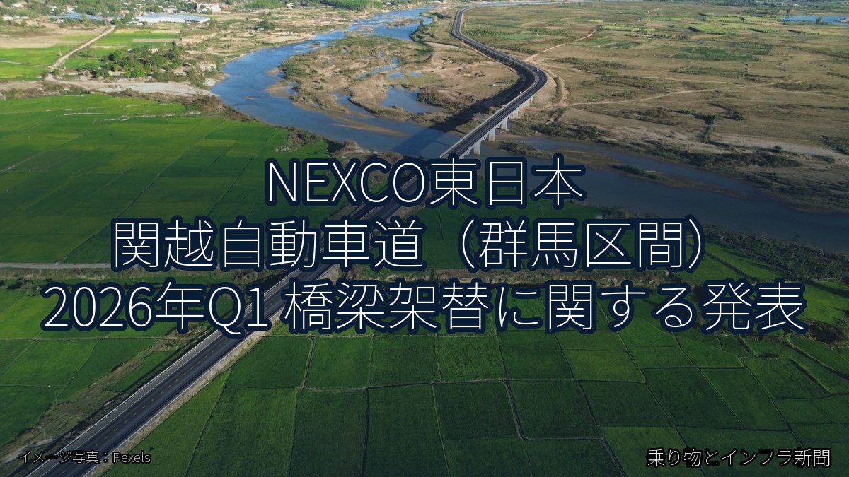 NEXCO東日本 関越自動車道（群馬区間） 2026年Q1 橋梁架替に関する発表（乗り物とインフラ新聞）