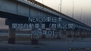 NEXCO東日本 関越自動車道（群馬区間） 2026年Q1 トンネル改修に関する発表（乗り物とインフラ新聞）