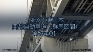 NEXCO東日本 関越自動車道（群馬区間） 2026年Q1 舗装大規模更新に関する発表（乗り物とインフラ新聞）