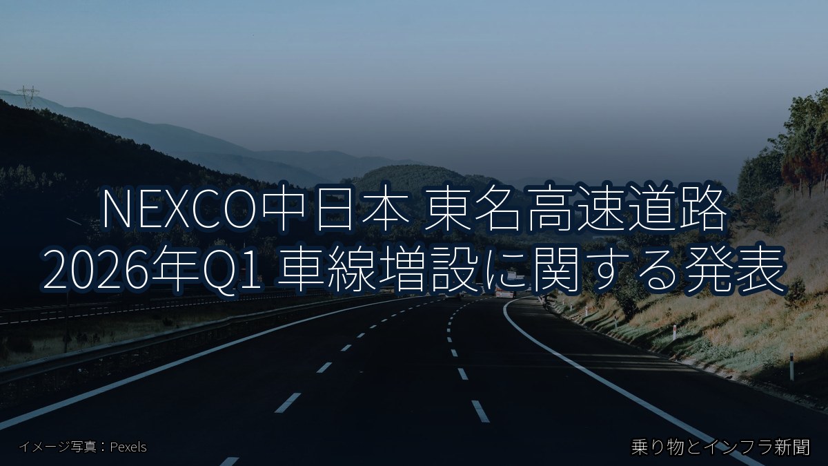 NEXCO中日本 東名高速道路 2026年Q1 車線増設に関する発表（乗り物とインフラ新聞）