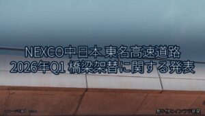 NEXCO中日本 東名高速道路 2026年Q1 橋梁架替に関する発表（乗り物とインフラ新聞）