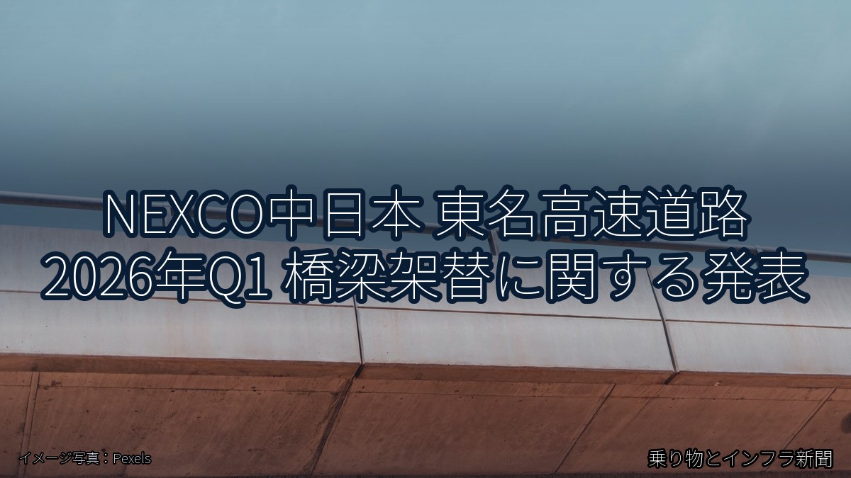 NEXCO中日本 東名高速道路 2026年Q1 橋梁架替に関する発表（乗り物とインフラ新聞）