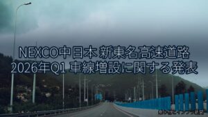 NEXCO中日本 新東名高速道路 2026年Q1 車線増設に関する発表（乗り物とインフラ新聞）