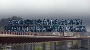 NEXCO中日本 新東名高速道路 2026年Q1 橋梁架替に関する発表（乗り物とインフラ新聞）