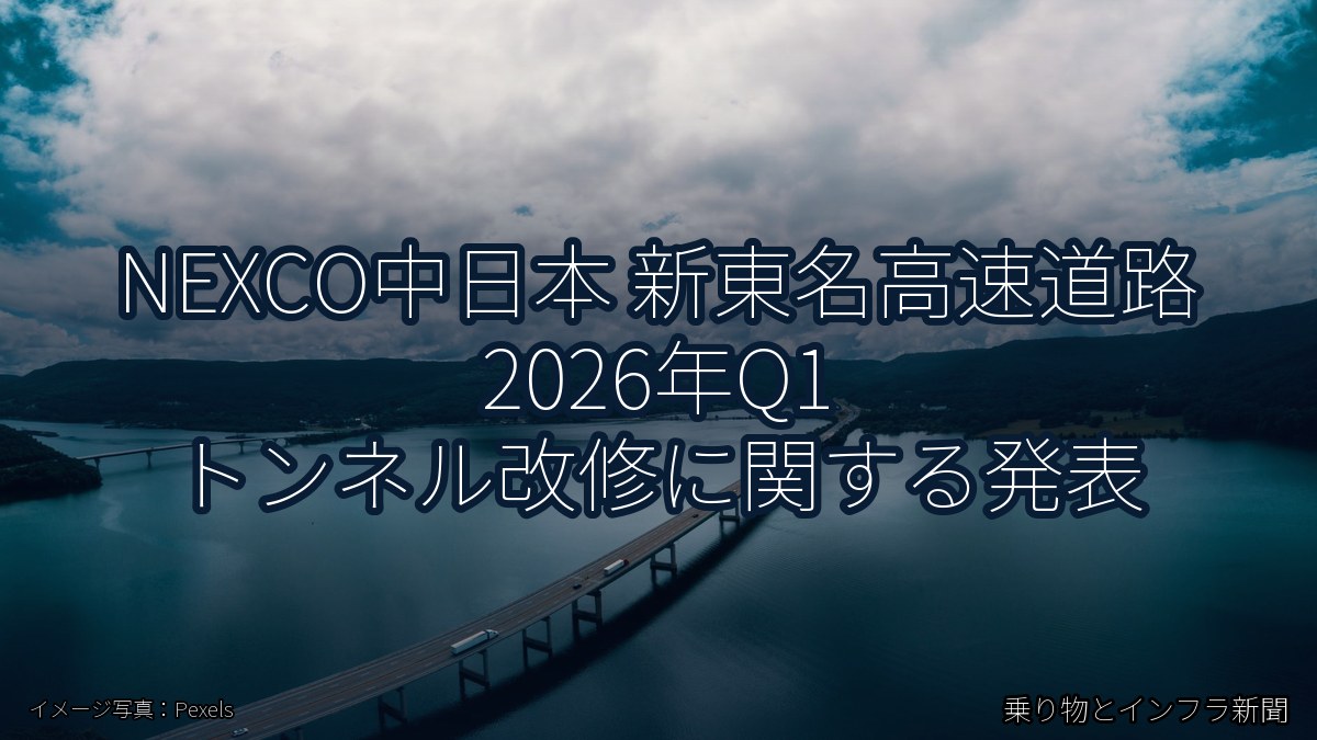 NEXCO中日本 新東名高速道路 2026年Q1 トンネル改修に関する発表(乗り物とインフラ新聞)