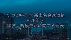 NEXCO中日本 新東名高速道路 2026年Q1 舗装大規模更新に関する発表（乗り物とインフラ新聞）