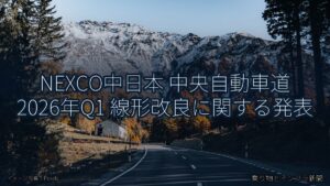 NEXCO中日本 中央自動車道 2026年Q1 線形改良に関する発表（乗り物とインフラ新聞）