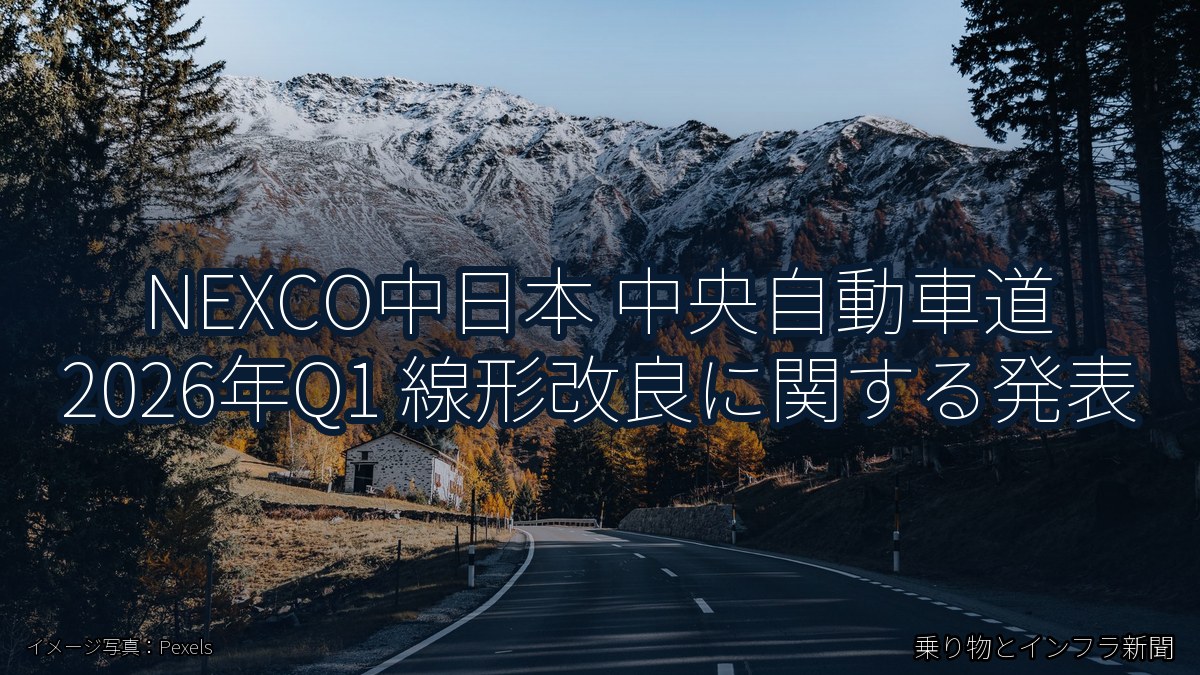 NEXCO中日本 中央自動車道 2026年Q1 線形改良に関する発表（乗り物とインフラ新聞）