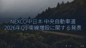 NEXCO中日本 中央自動車道 2026年Q1 車線増設に関する発表（乗り物とインフラ新聞）