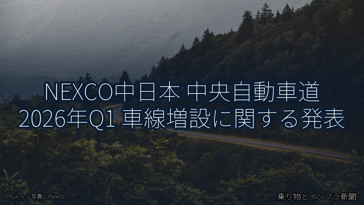 NEXCO中日本 中央自動車道 2026年Q1 車線増設に関する発表（乗り物とインフラ新聞）