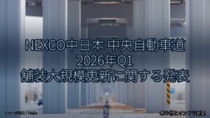 NEXCO中日本 中央自動車道 2026年Q1 舗装大規模更新に関する発表（乗り物とインフラ新聞）