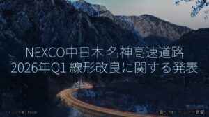 NEXCO中日本 名神高速道路 2026年Q1 線形改良に関する発表（乗り物とインフラ新聞）