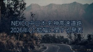 NEXCO中日本 名神高速道路 2026年Q1 拡幅に関する発表（乗り物とインフラ新聞）
