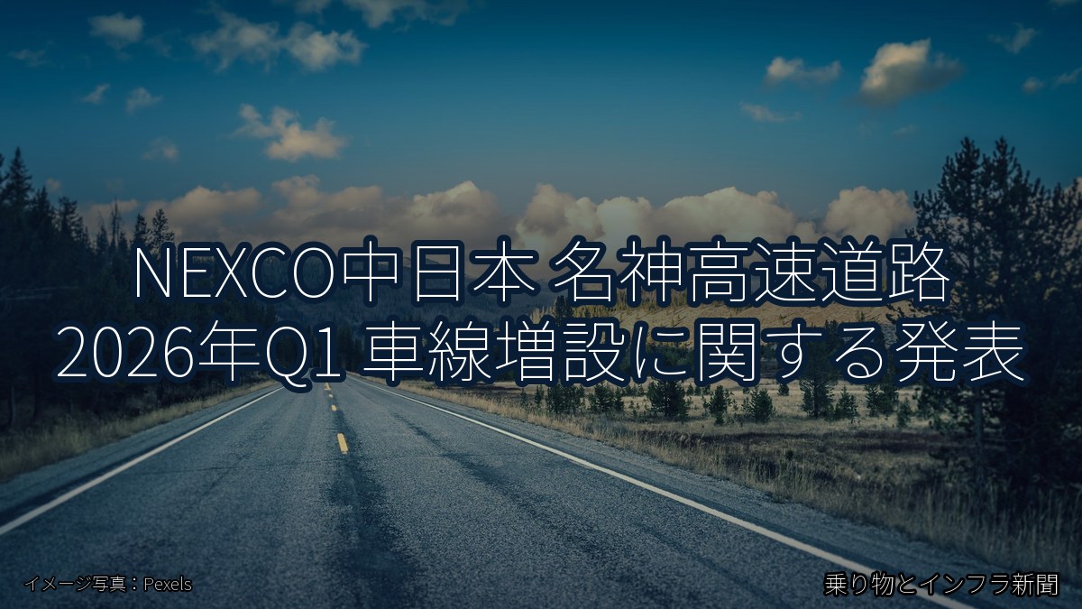NEXCO中日本 名神高速道路 2026年Q1 車線増設に関する発表（乗り物とインフラ新聞）
