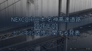 NEXCO中日本 名神高速道路 2026年Q1 トンネル改修に関する発表（乗り物とインフラ新聞）