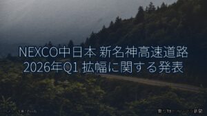 NEXCO中日本 新名神高速道路 2026年Q1 拡幅に関する発表（乗り物とインフラ新聞）