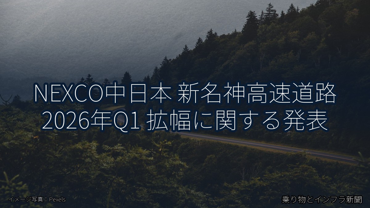NEXCO中日本 新名神高速道路 2026年Q1 拡幅に関する発表(乗り物とインフラ新聞)