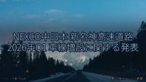 NEXCO中日本 新名神高速道路 2026年Q1 車線増設に関する発表（乗り物とインフラ新聞）