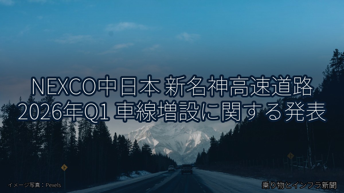NEXCO中日本 新名神高速道路 2026年Q1 車線増設に関する発表(乗り物とインフラ新聞)