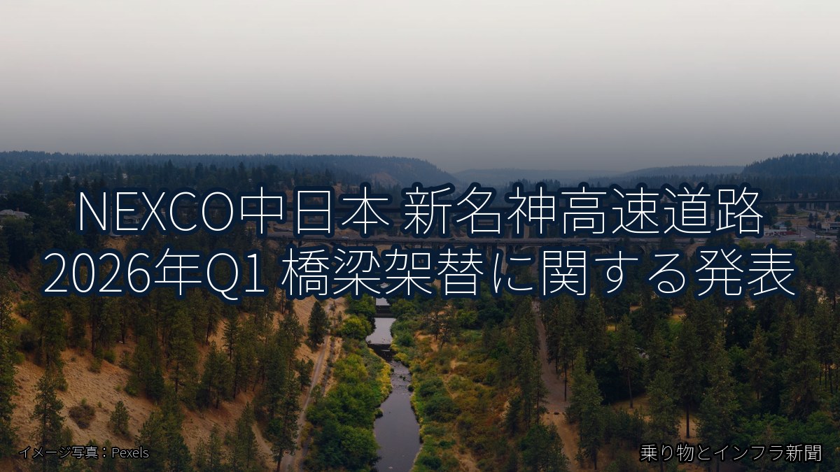 NEXCO中日本 新名神高速道路 2026年Q1 橋梁架替に関する発表（乗り物とインフラ新聞）