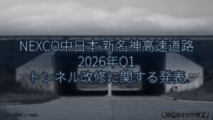 NEXCO中日本 新名神高速道路 2026年Q1 トンネル改修に関する発表（乗り物とインフラ新聞）