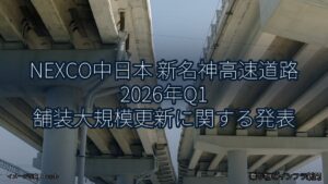NEXCO中日本 新名神高速道路 2026年Q1 舗装大規模更新に関する発表（乗り物とインフラ新聞）