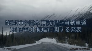 NEXCO中日本 東海北陸自動車道 2026年Q1 拡幅に関する発表（乗り物とインフラ新聞）