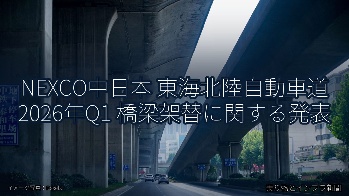 NEXCO中日本 東海北陸自動車道 2026年Q1 橋梁架替に関する発表（乗り物とインフラ新聞）
