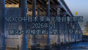 NEXCO中日本 東海北陸自動車道 2026年Q1 舗装大規模更新に関する発表（乗り物とインフラ新聞）