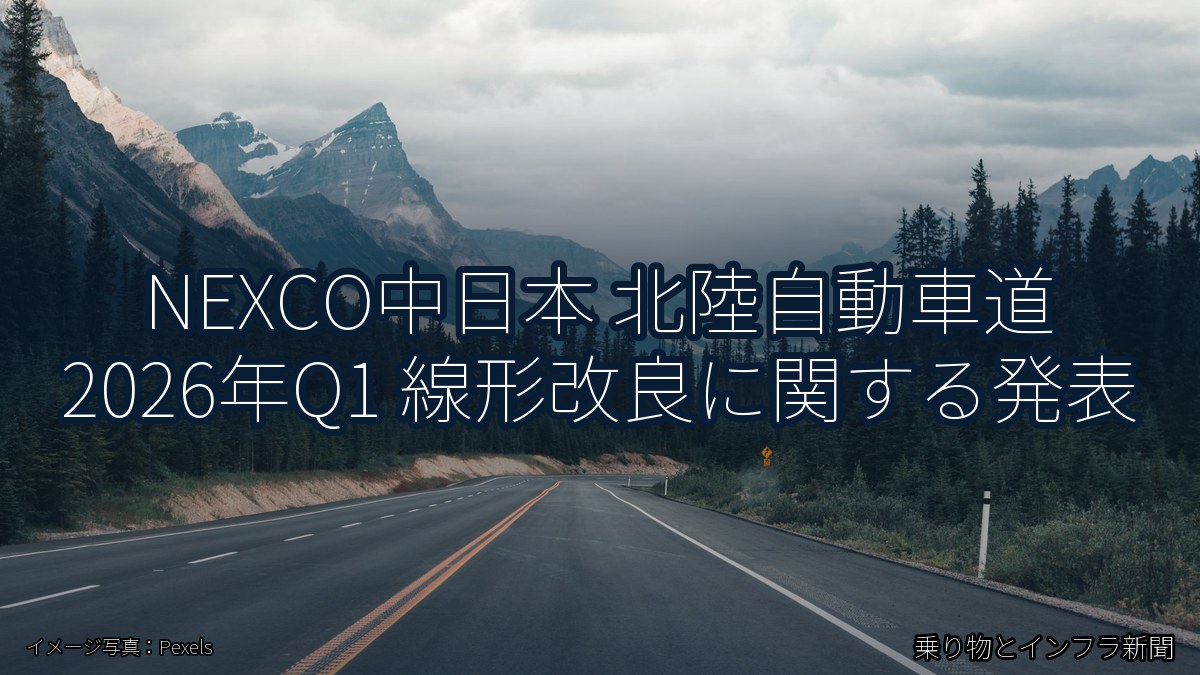 NEXCO中日本 北陸自動車道 2026年Q1 線形改良に関する発表（乗り物とインフラ新聞）