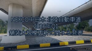 NEXCO中日本 北陸自動車道 2026年Q1 舗装大規模更新に関する発表（乗り物とインフラ新聞）