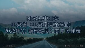 NEXCO中日本 中央道（中央環状線方面） 2026年Q1 線形改良に関する発表（乗り物とインフラ新聞）