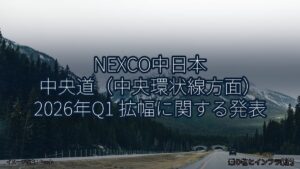 NEXCO中日本 中央道（中央環状線方面） 2026年Q1 拡幅に関する発表（乗り物とインフラ新聞）