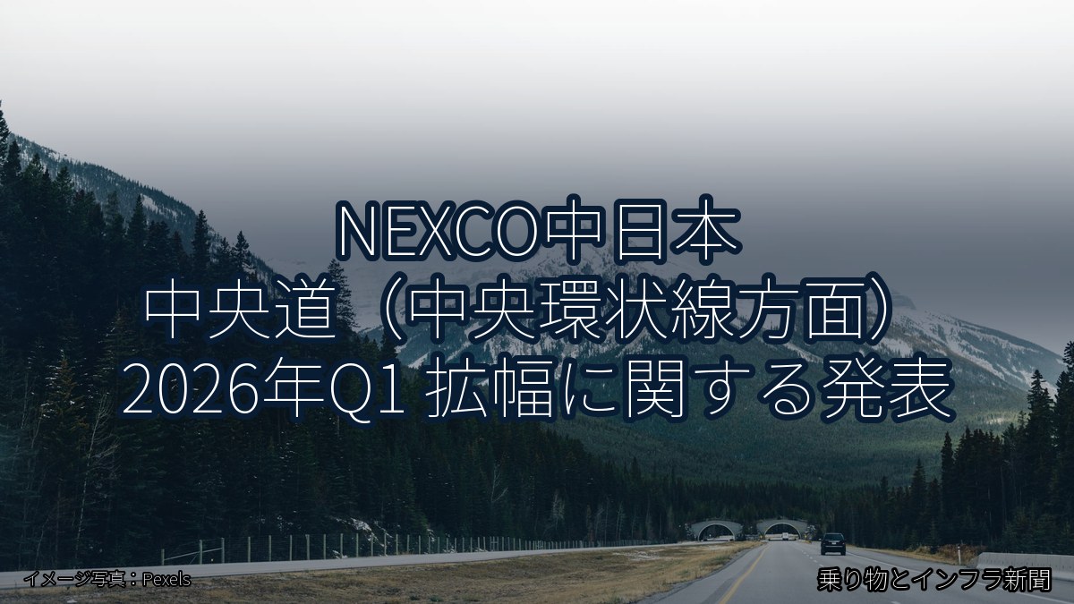 NEXCO中日本 中央道（中央環状線方面） 2026年Q1 拡幅に関する発表（乗り物とインフラ新聞）