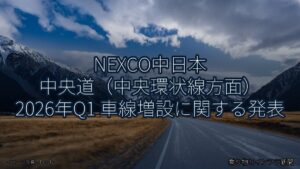 NEXCO中日本 中央道（中央環状線方面） 2026年Q1 車線増設に関する発表（乗り物とインフラ新聞）