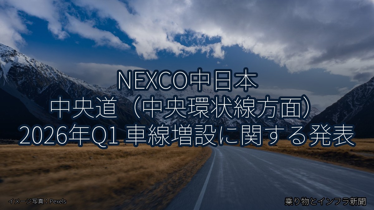 NEXCO中日本 中央道（中央環状線方面） 2026年Q1 車線増設に関する発表（乗り物とインフラ新聞）