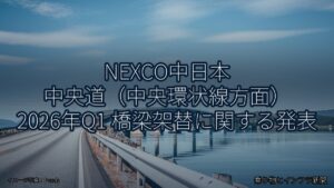 NEXCO中日本 中央道（中央環状線方面） 2026年Q1 橋梁架替に関する発表（乗り物とインフラ新聞）