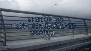NEXCO中日本 中央道（中央環状線方面） 2026年Q1 トンネル改修に関する発表（乗り物とインフラ新聞）