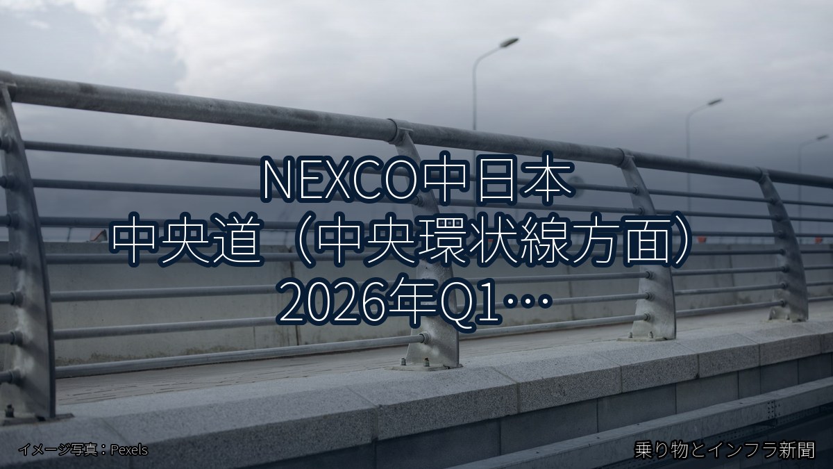 NEXCO中日本 中央道（中央環状線方面） 2026年Q1 トンネル改修に関する発表（乗り物とインフラ新聞）