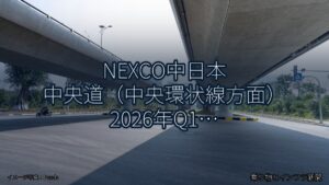 NEXCO中日本 中央道（中央環状線方面） 2026年Q1 舗装大規模更新に関する発表（乗り物とインフラ新聞）