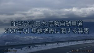 NEXCO中日本 伊勢自動車道 2026年Q1 車線増設に関する発表（乗り物とインフラ新聞）