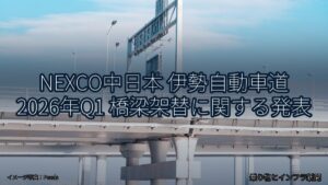 NEXCO中日本 伊勢自動車道 2026年Q1 橋梁架替に関する発表（乗り物とインフラ新聞）