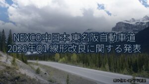 NEXCO中日本 東名阪自動車道 2026年Q1 線形改良に関する発表（乗り物とインフラ新聞）