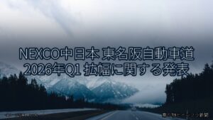 NEXCO中日本 東名阪自動車道 2026年Q1 拡幅に関する発表（乗り物とインフラ新聞）