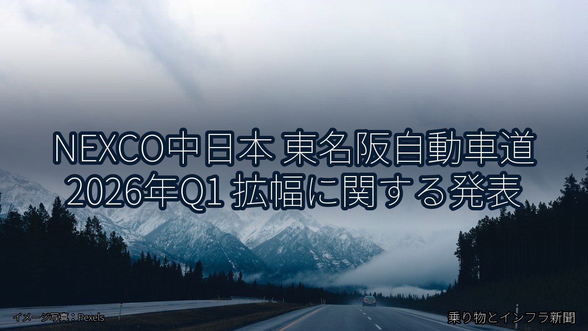NEXCO中日本 東名阪自動車道 2026年Q1 拡幅に関する発表（乗り物とインフラ新聞）