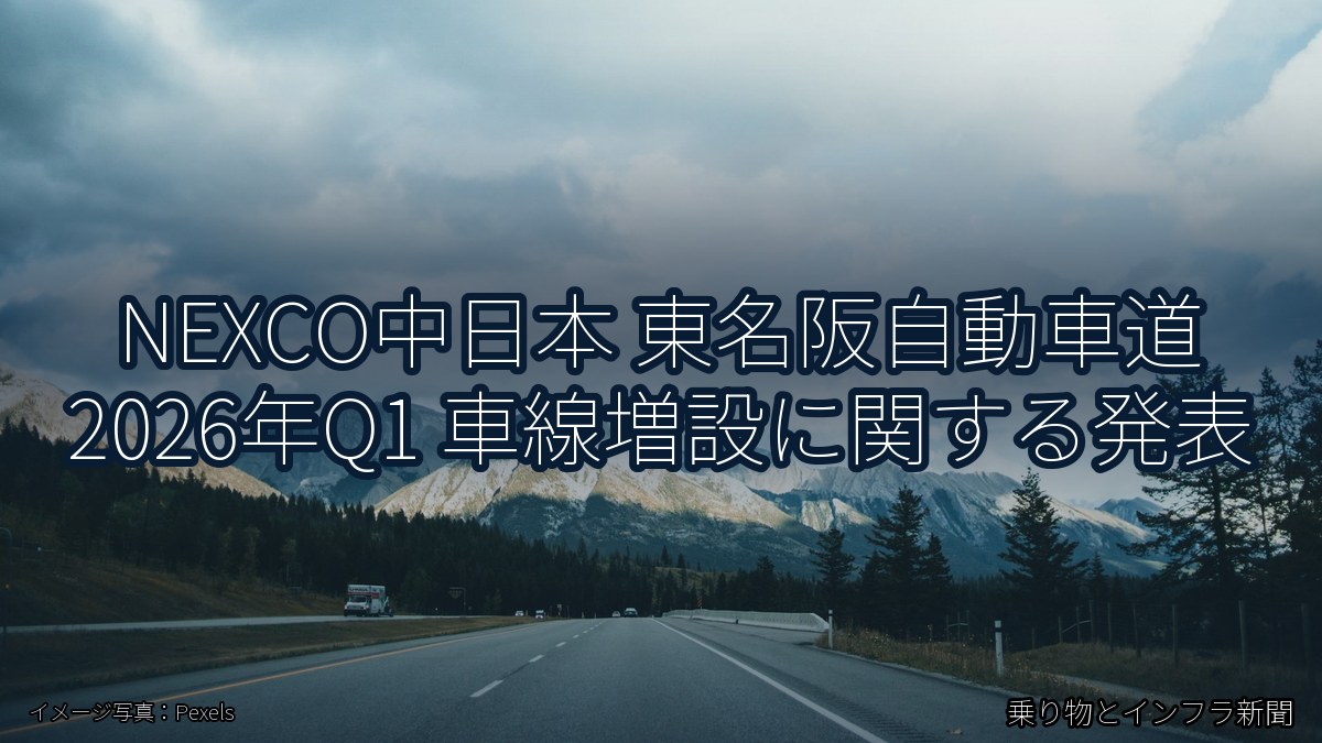 NEXCO中日本 東名阪自動車道 2026年Q1 車線増設に関する発表（乗り物とインフラ新聞）