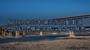 NEXCO中日本 東名阪自動車道 2026年Q1 橋梁架替に関する発表（乗り物とインフラ新聞）